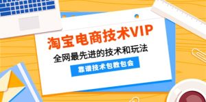 淘宝电商技术VIP，全网最先进的技术和玩法，靠谱技术包教包会（更新115）-克用笔记