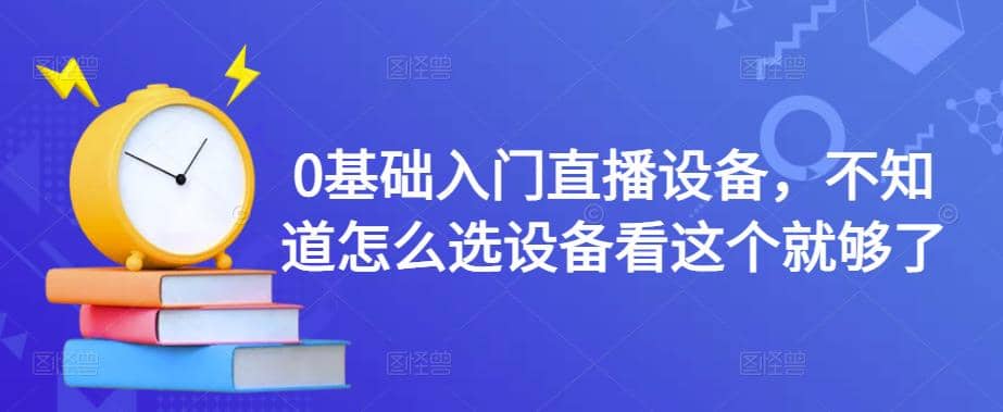 0基础入门直播设备，不知道怎么选设备看这个就够了-克用笔记