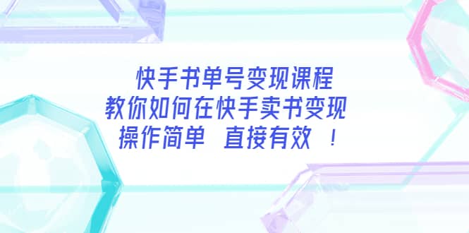 快手书单号变现课程：教你如何在快手卖书变现 操作简单 每月多赚3000-克用笔记