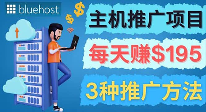 在Youtube推广Bluehost主机赚钱项目，日赚195美元以上-克用笔记
