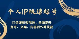 个人IP快速起号，打造爆款短视频，全面提升起号、文案、内容创作等技能-克用笔记