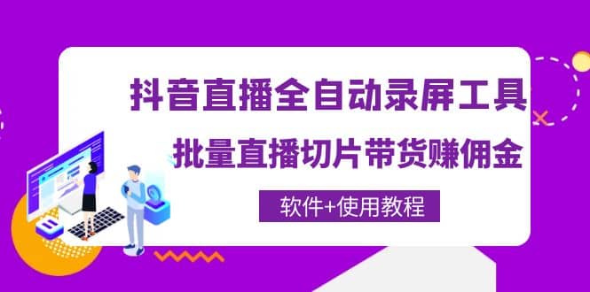 抖音直播全自动录屏工具，批量直播切片带货（软件 使用教程）-克用笔记