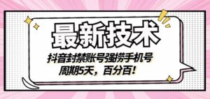 最新技术：抖音封禁账号强捞手机号，周期5天，百分百，所有app都可以捞！-克用笔记