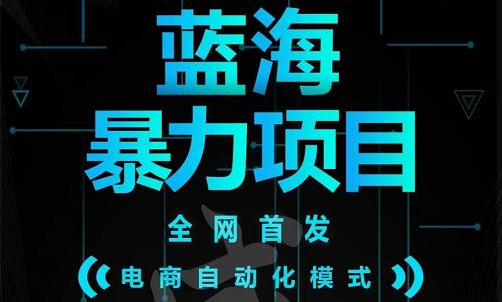 引流哥蓝海暴力躺赚项目：无需发圈无需引流无需售后，每单赚50-500（教程 线报群)-克用笔记