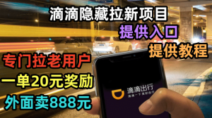 滴滴隐藏拉新项目，专门拉老用户一单20-50元奖励，提供入口和玩法教程-克用笔记