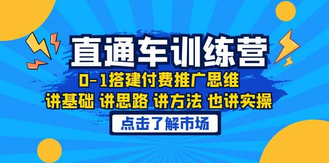 淘系直通车训练课，0-1搭建付费推广思维，讲基础 讲思路 讲方法 也讲实操-克用笔记