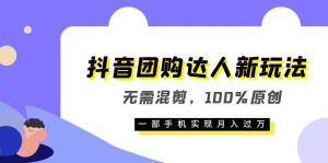 抖音团购达人新玩法，无需混剪，100%原创，一部手机实现月入过万-克用笔记