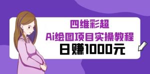 某公众号付费文章：四维彩超Ai绘图项目实操教程，日赚1000元-克用笔记