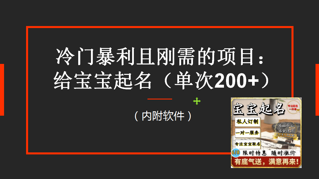 【新课】冷门暴利项目：给宝宝起名（一单200 ）内附教程 工具-克用笔记