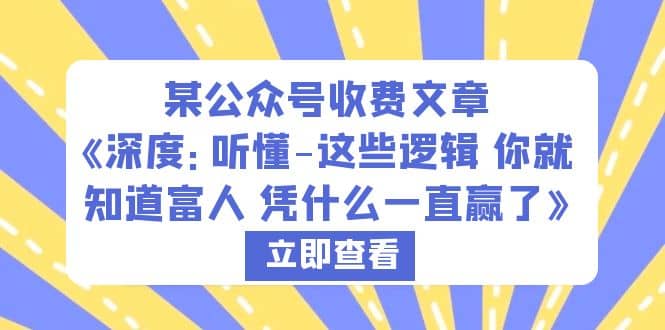 某公众号收费文章《深度：听懂-这些逻辑 你就知道富人 凭什么一直赢了》-克用笔记