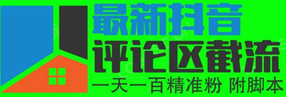 6月最新抖音评论区截流一天一二百 可以引流任何行业精准粉（附无限开脚本）-克用笔记