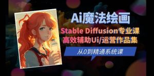Ai魔法绘画 Stable Diffusion专业课 高效辅助Ui/运营作品集 0到精通系统课-克用笔记