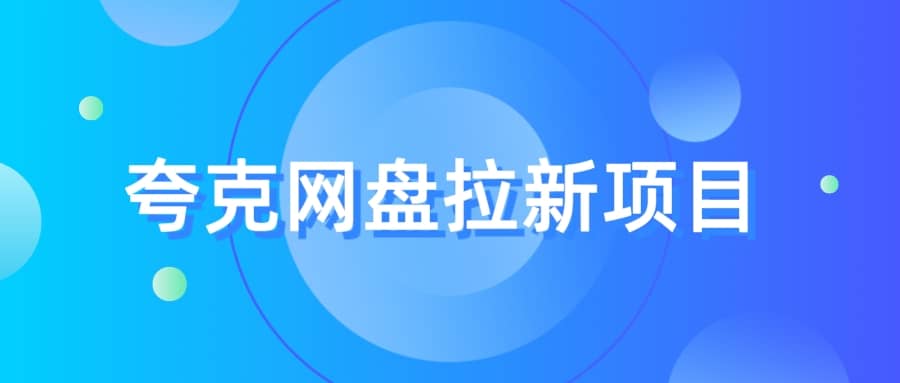 夸克‬网盘拉新项目，实操‬三天，赚了1500，保姆级‬教程分享-克用笔记