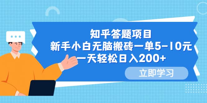 知乎答题项目，新手小白无脑搬砖一单5-10元，一天轻松日入200-克用笔记