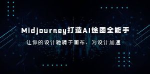 Midjourney/打造AI-绘图全能手，让你的设计驰骋于画布，为设计加速-克用笔记
