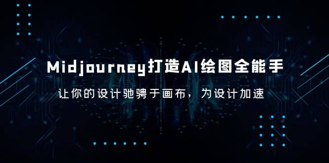 Midjourney/打造AI-绘图全能手，让你的设计驰骋于画布，为设计加速-克用笔记