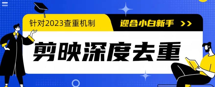 2023年6月最新电脑版剪映深度去重方法，针对最新查重机制的剪辑去重-克用笔记