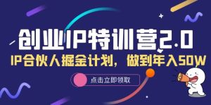 创业IP特训营2.0，IP合伙人掘金计划，做到年入50W-克用笔记