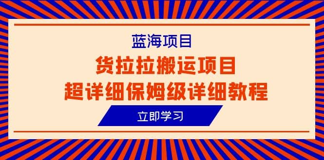 蓝海项目，货拉拉搬运项目超详细保姆级详细教程（6节课）-克用笔记