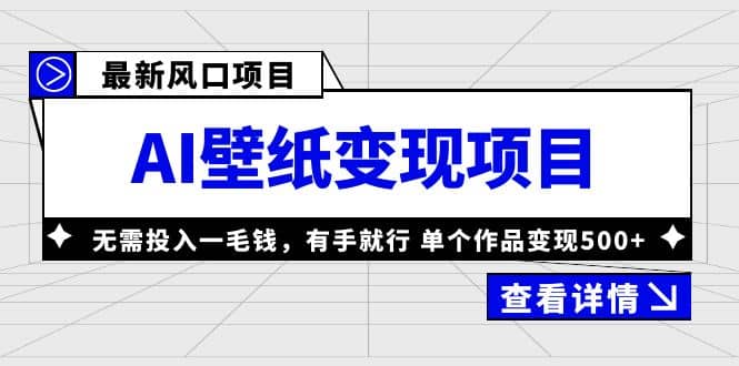 最新风口AI壁纸变现项目，无需投入一毛钱，有手就行，单个作品变现500-克用笔记