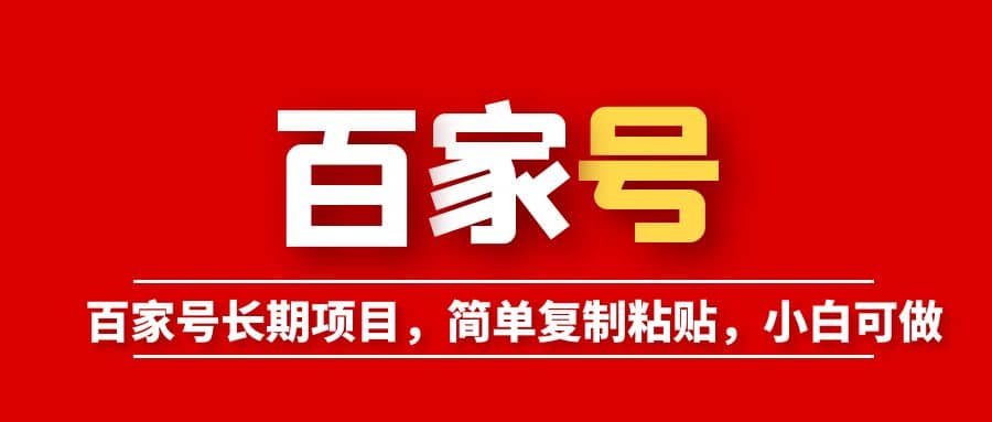 百家号长期项目，简单复制粘贴，小白可做-克用笔记
