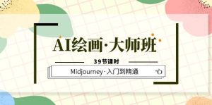 AI绘画·大师班，Midjourney·入门到精通（39节课时）-克用笔记