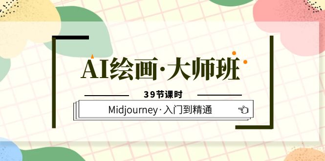 AI绘画·大师班，Midjourney·入门到精通（39节课时）-克用笔记