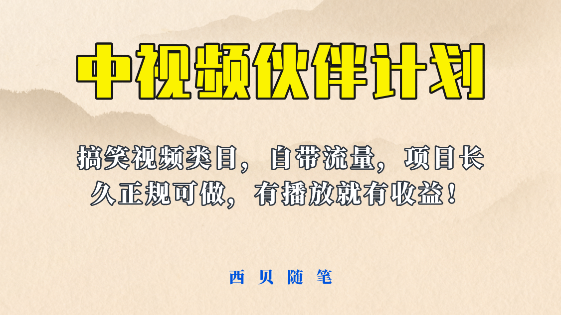 中视频伙伴计划玩法！长久正规稳定，有播放就有收益！搞笑类目自带流量-克用笔记