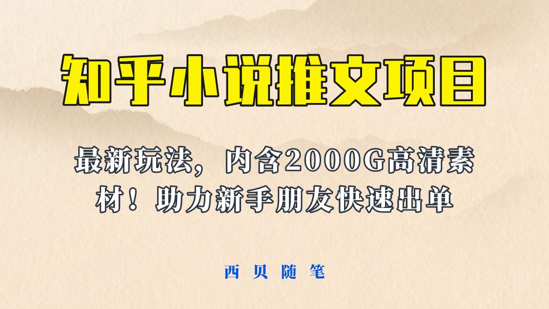最近外面卖980的小说推文变现项目：新玩法更新，更加完善，内含2500G素材-克用笔记
