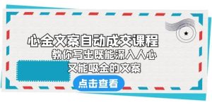 《心金文案自动成交课程》 教你写出既能深入人心、又能吸金的文案-克用笔记