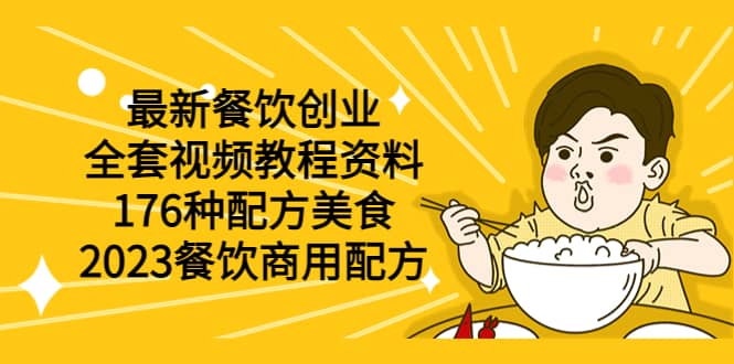 最新餐饮创业（全套视频教程资料）176种配方美食，2023餐饮商用配方-克用笔记