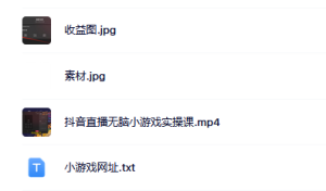 抖音直播烧脑小游戏，日撸2000 音浪，小白也可无脑操作-克用笔记