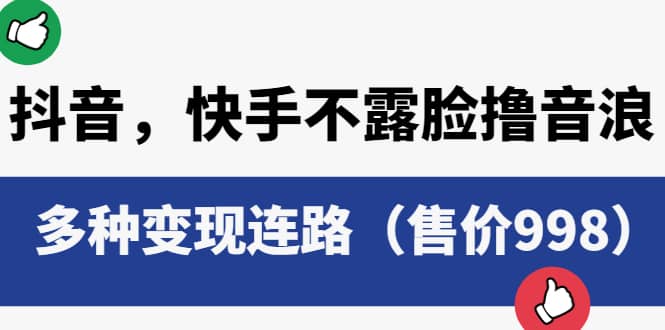 抖音，快手不露脸撸音浪项目，多种变现连路（售价998）-克用笔记