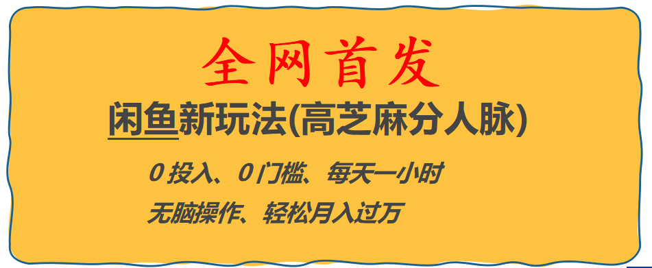 全网首发! 闲鱼新玩法(高芝麻分人脉)0投入 0门槛,每天一小时,轻松月入过万-克用笔记