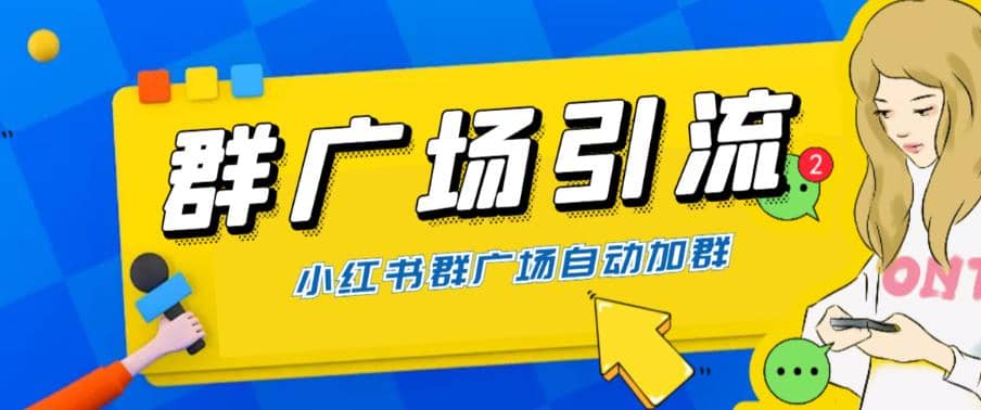 全网独家小红书在群广场加群 小号可批量操作 可进行引流私域（软件 教程）-克用笔记
