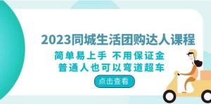 2023同城生活团购-达人课程，简单易上手 不用保证金 普通人也可以弯道超车-克用笔记
