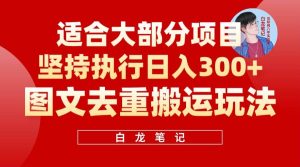 【白龙笔记】图文去重搬运玩法，坚持执行日入300 ，适合大部分项目（附带去重参数）-克用笔记