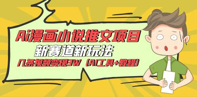 Ai漫画小说推文项目，新赛道新玩法，几条视频变现3W（AI工具 教程）-克用笔记