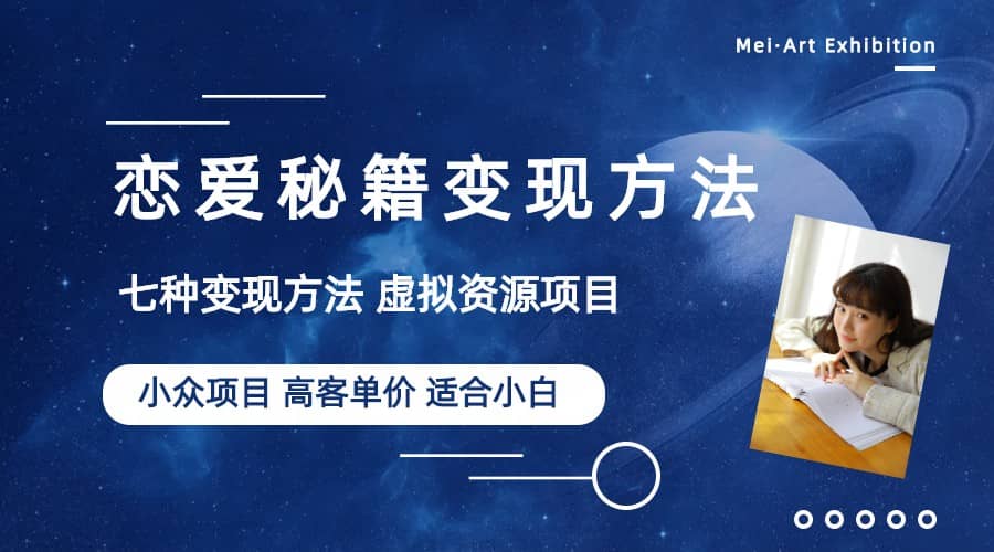 小众项目做年轻人的虚拟资源生意-恋爱秘籍变现方法（教程 资源）-克用笔记