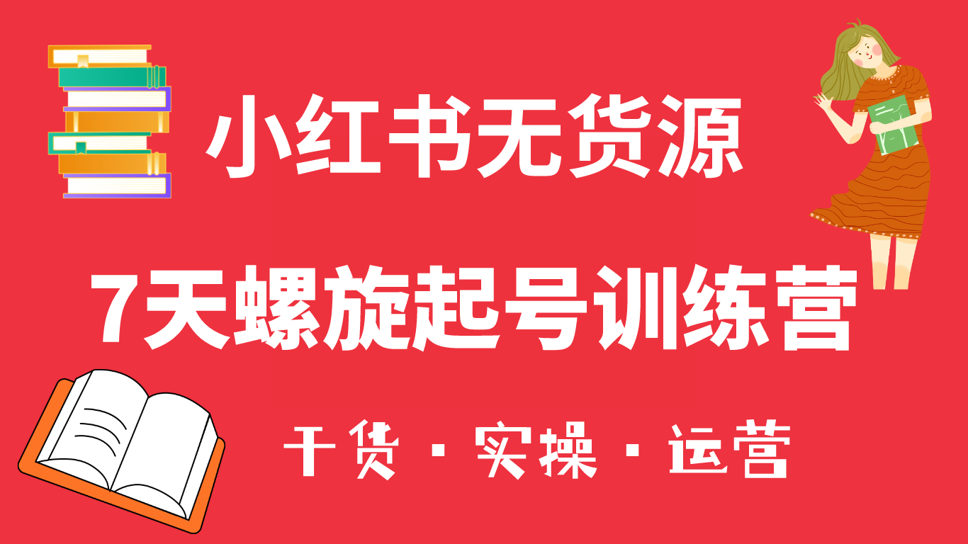 小红书7天螺旋起号训练营，小白也能轻松起店（干货 实操 运营）-克用笔记