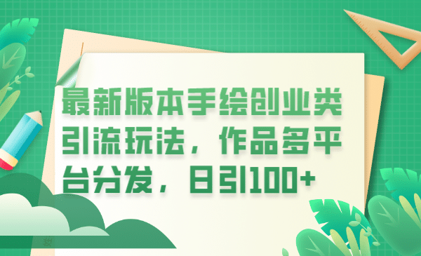 最新版本手绘创业类引流玩法，作品多平台分发，日引100 创业粉-克用笔记