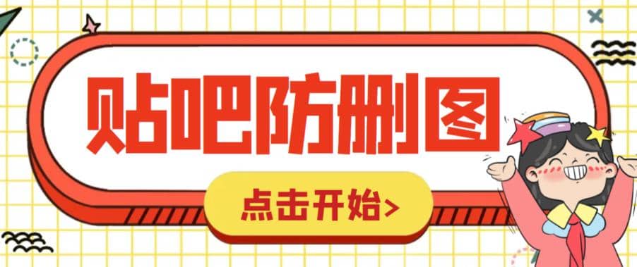 外面收费100一张的贴吧发贴防删图制作详细教程【软件 教程】-克用笔记