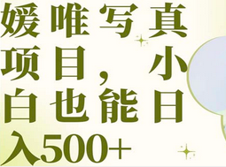最新出炉媛唯写真项目，小白可日入500-克用笔记