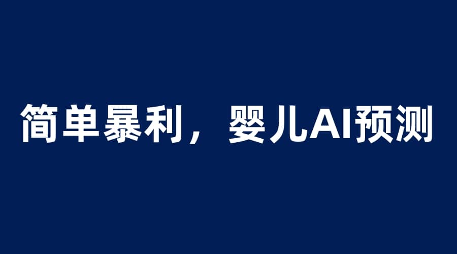 婴儿思维彩超AI项目，一单199暴利简单，一天保守1000＋-克用笔记