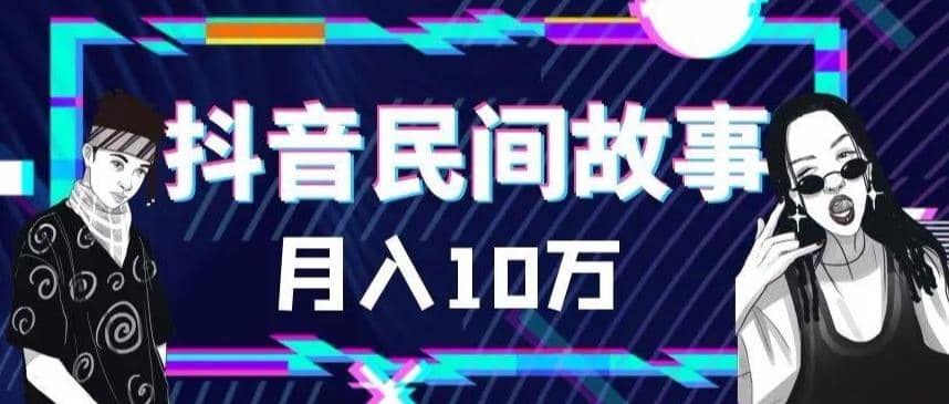 外面卖999的抖音民间故事 500多个素材和剪映使用技巧-克用笔记