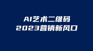 AI二维码美化项目，营销新风口，亲测一天1000＋，小白可做-克用笔记