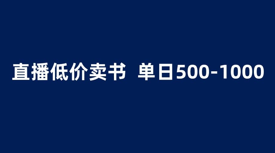 抖音半无人直播，1.99元卖书项目，简单操作轻松日入500＋-克用笔记
