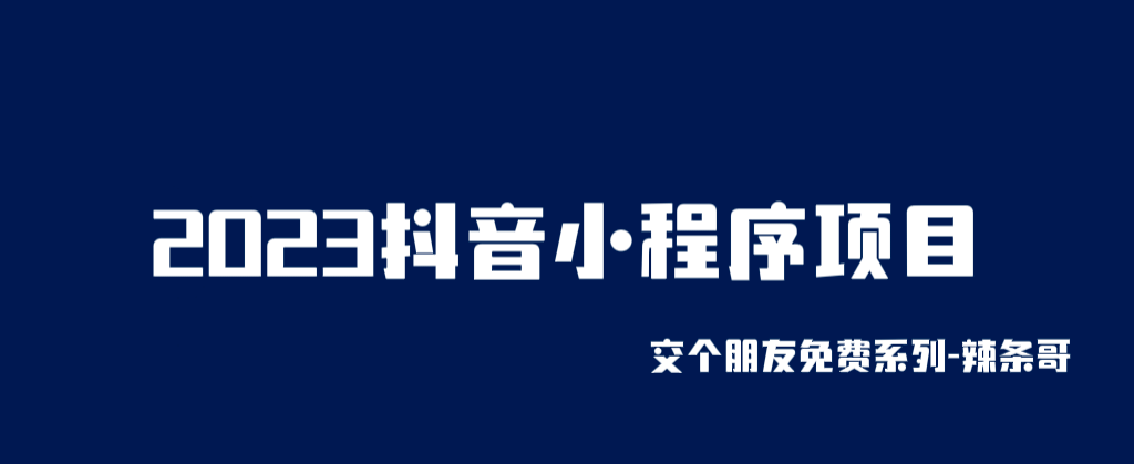 2023抖音小程序项目，变现逻辑非常很简单，当天变现，次日提现-克用笔记