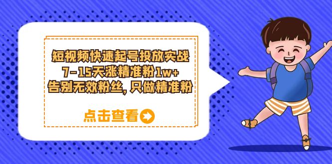 短视频快速起号·投放实战：7-15天涨精准粉1w ，告别无效粉丝，只做精准粉-克用笔记