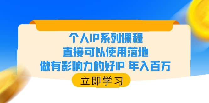 个人IP系列课程，直接可以使用落地，做有影响力的好IP 年入百万-克用笔记